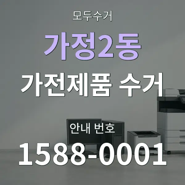 가정2동 가전제품 수거 대표 안내 그래픽