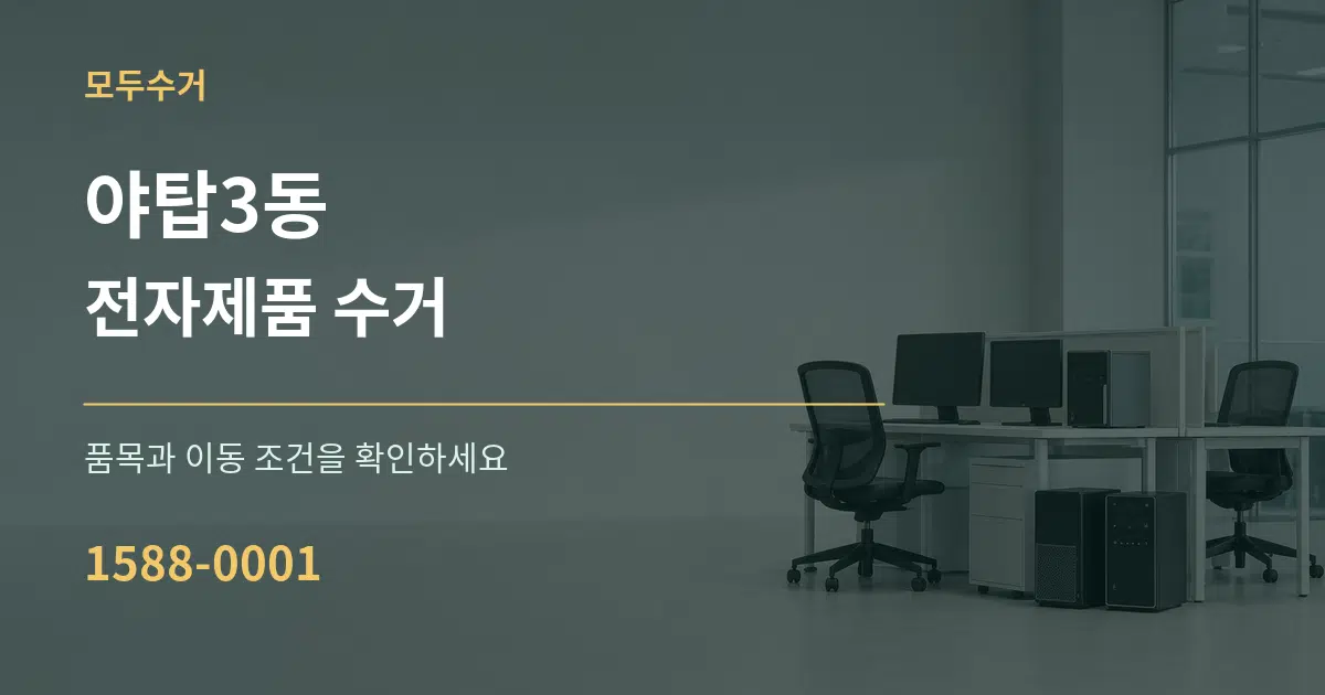 야탑3동 전자제품 수거 서비스 이용 안내 그래픽
