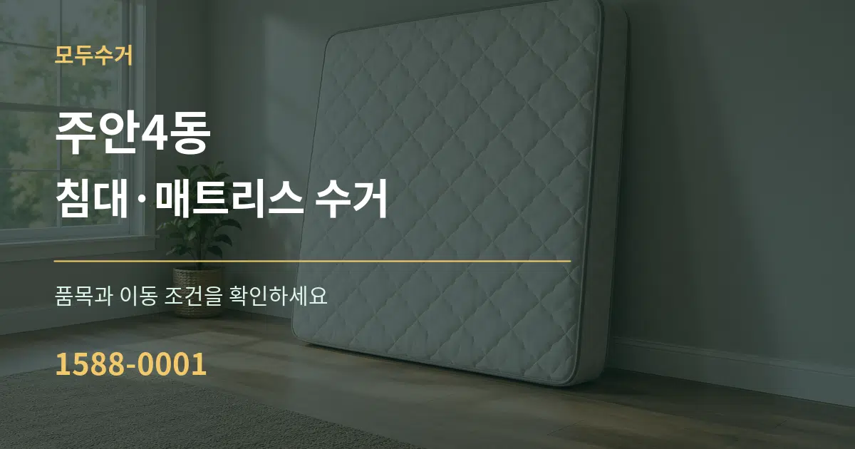 주안4동 침대·매트리스 수거 작업 조건 안내 그래픽