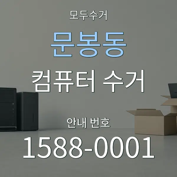 문봉동 컴퓨터 수거 대표 안내 그래픽