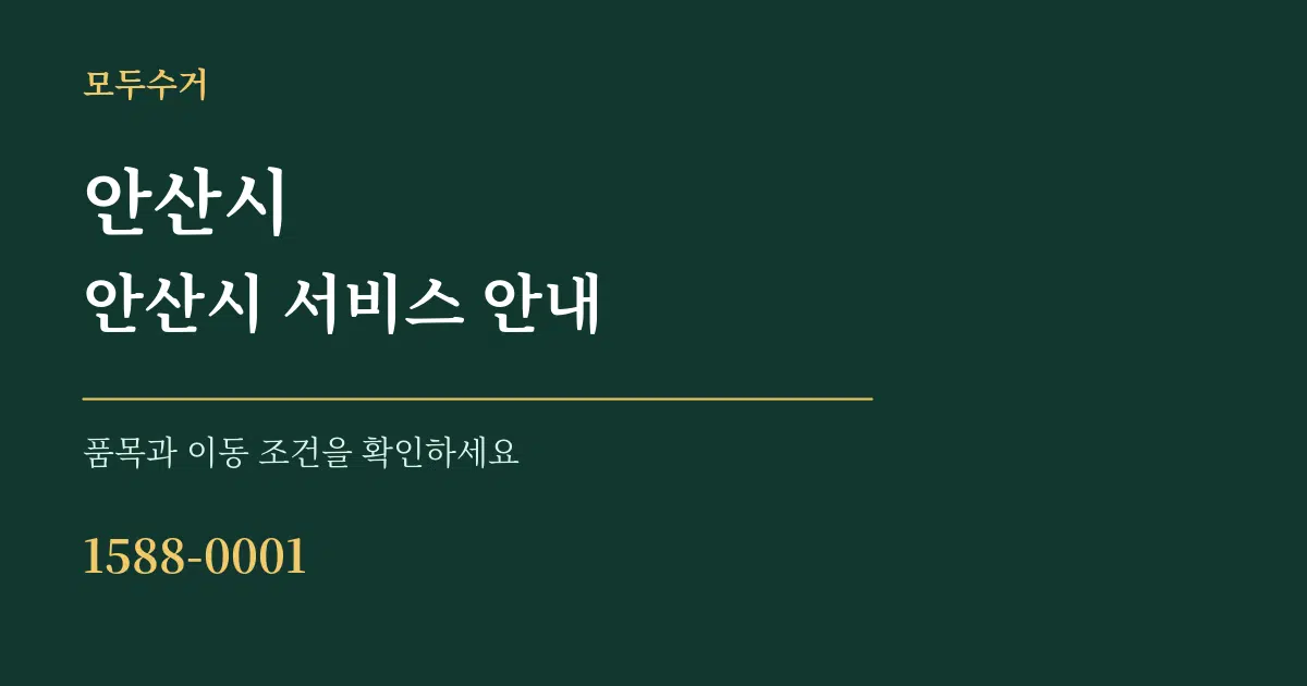 안산시 안산시 서비스 안내 서비스 이용 안내 그래픽