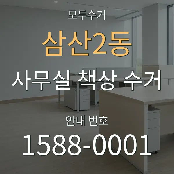 삼산2동 사무실 책상 수거 대표 안내 그래픽