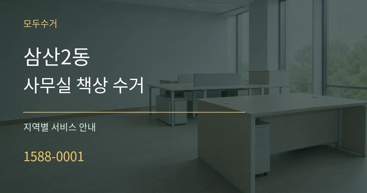 삼산2동 사무실 책상 수거 대표 안내 그래픽