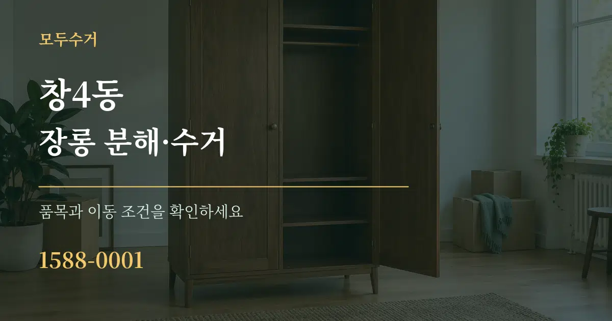창4동 장롱 분해·수거 서비스 이용 안내 그래픽
