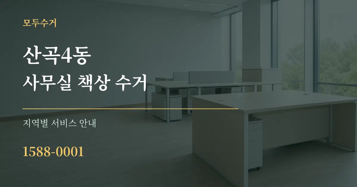 산곡4동 사무실 책상 수거 대표 안내 그래픽