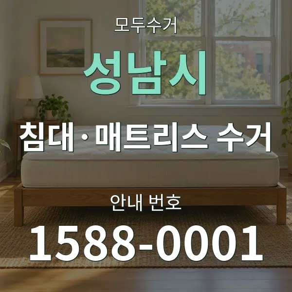 성남시 침대·매트리스 수거 대표 안내 그래픽