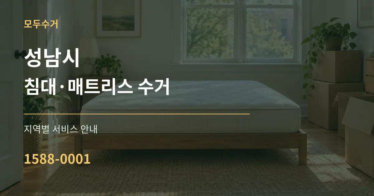 성남시 침대·매트리스 수거 대표 안내 그래픽