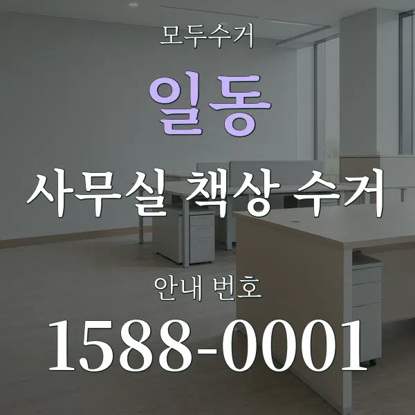 일동 사무실 책상 수거 대표 안내 그래픽