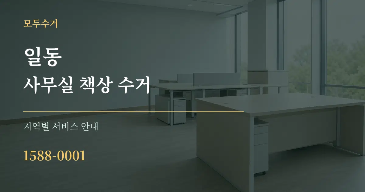 일동 사무실 책상 수거 대표 안내 그래픽