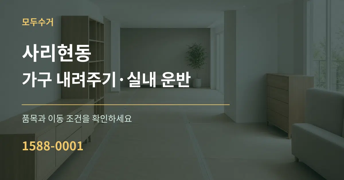 사리현동 가구 내려주기·실내 운반 서비스 이용 안내 그래픽
