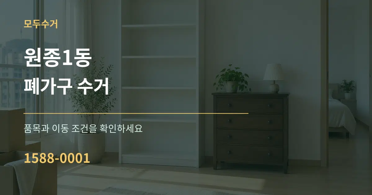 원종1동 폐가구 수거 작업 조건 안내 그래픽