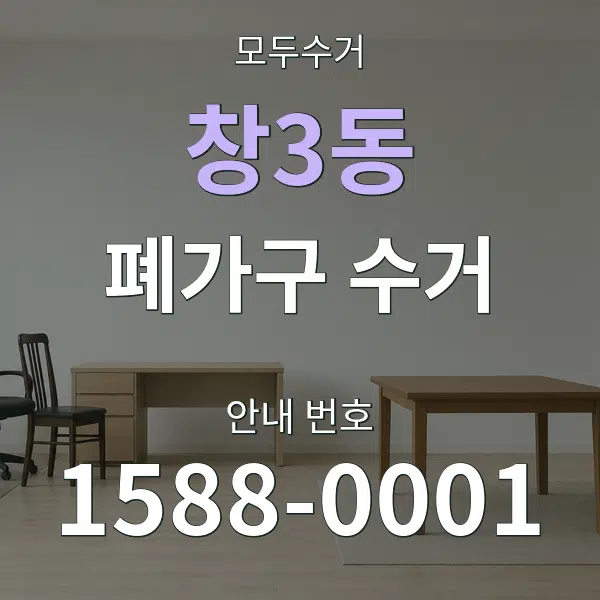 창3동 폐가구 수거 대표 안내 그래픽