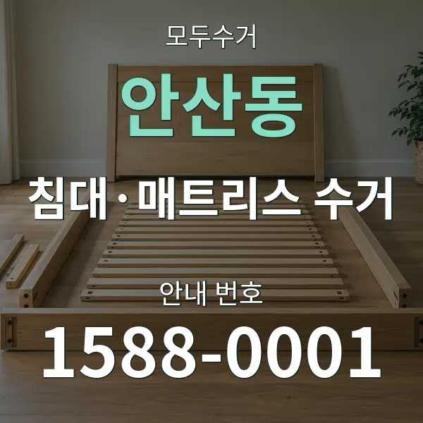 안산동 침대·매트리스 수거 대표 안내 그래픽