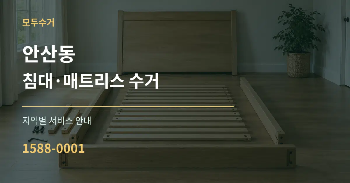 안산동 침대·매트리스 수거 대표 안내 그래픽