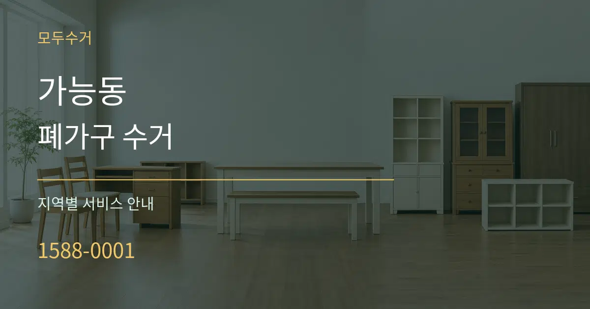 가능동 폐가구 수거 대표 안내 그래픽