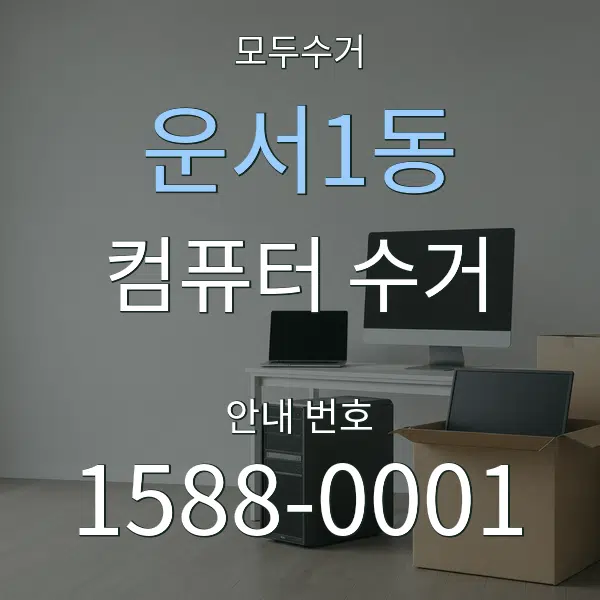 운서1동 컴퓨터 수거 대표 안내 그래픽