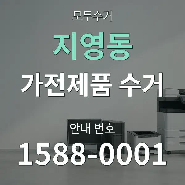 지영동 가전제품 수거 대표 안내 그래픽