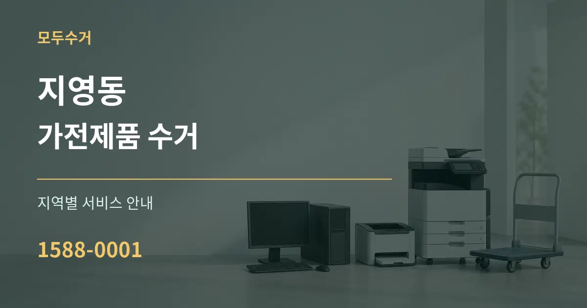 지영동 가전제품 수거 대표 안내 그래픽