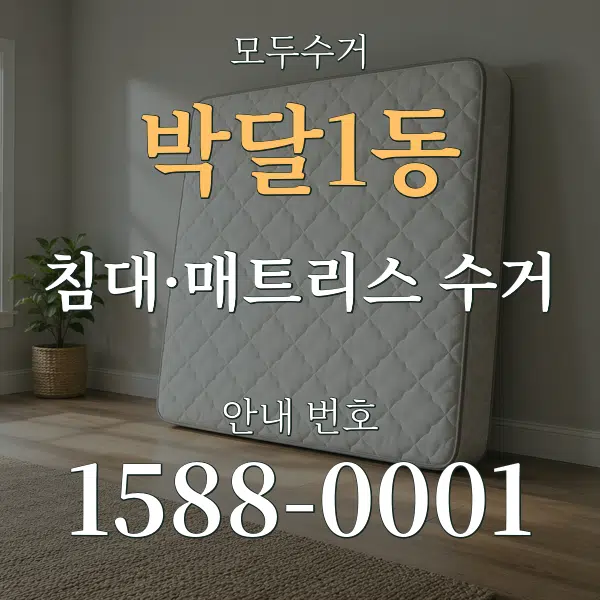 박달1동 침대·매트리스 수거 대표 안내 그래픽