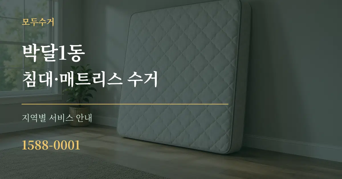 박달1동 침대·매트리스 수거 대표 안내 그래픽