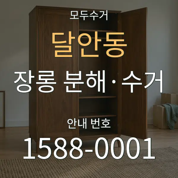 달안동 장롱 분해·수거 대표 안내 그래픽