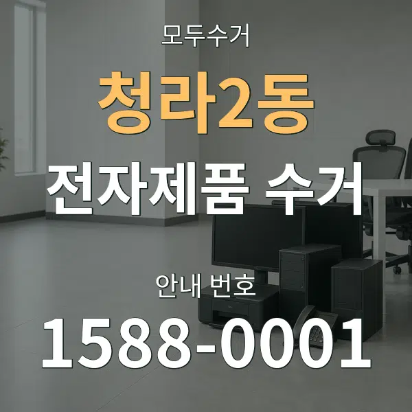 청라2동 전자제품 수거 대표 안내 그래픽