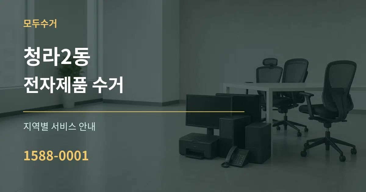 청라2동 전자제품 수거 대표 안내 그래픽