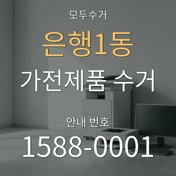 은행1동 가전제품 수거 대표 안내 그래픽