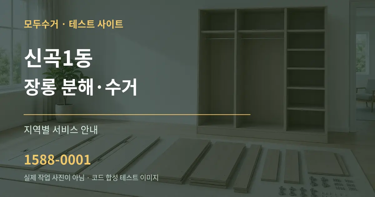 신곡1동 장롱 분해·수거 대표 안내 그래픽