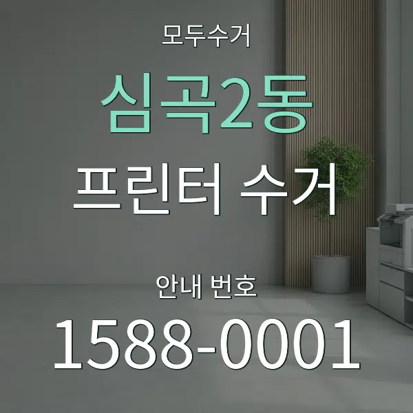 심곡2동 프린터 수거 대표 안내 그래픽