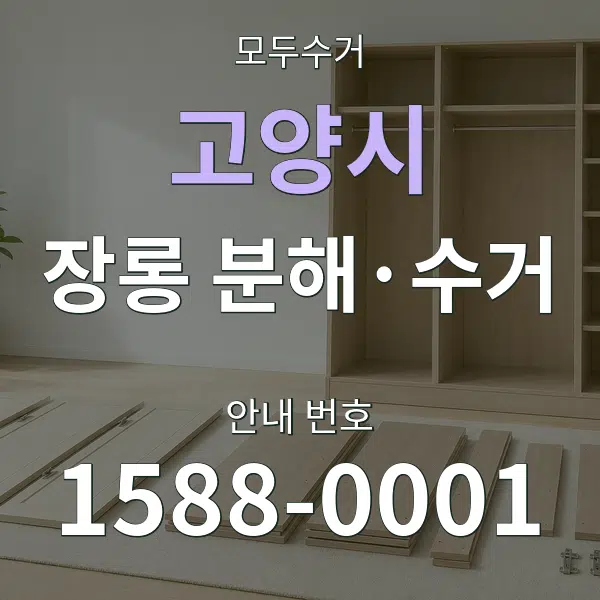 고양시 장롱 분해·수거 대표 안내 그래픽