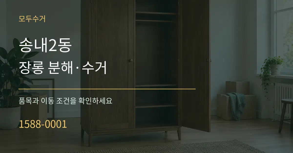 송내2동 장롱 분해·수거 서비스 이용 안내 그래픽