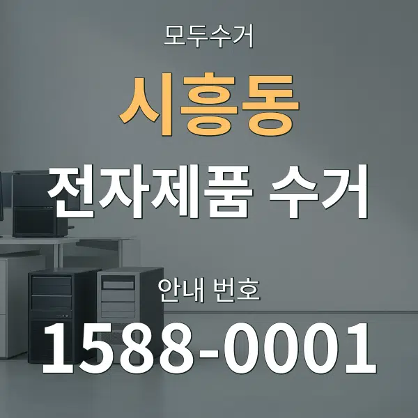 시흥동 전자제품 수거 대표 안내 그래픽
