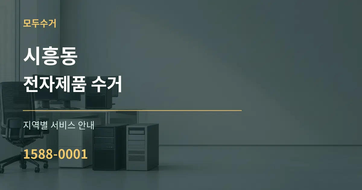 시흥동 전자제품 수거 대표 안내 그래픽