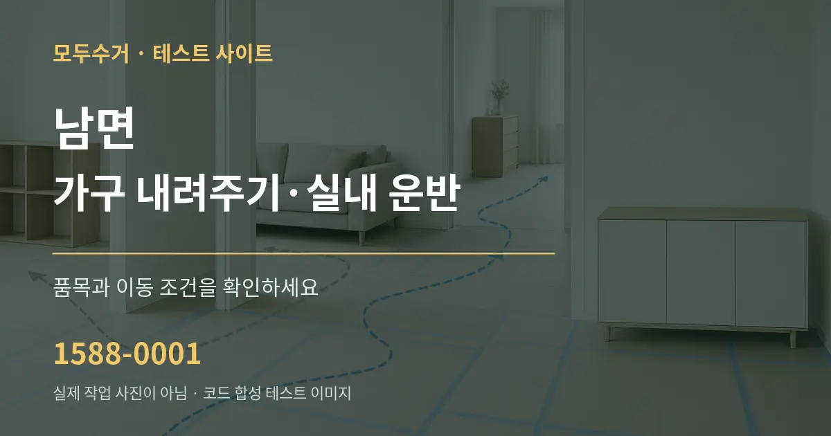 남면 가구 내려주기·실내 운반 작업 조건 안내 그래픽