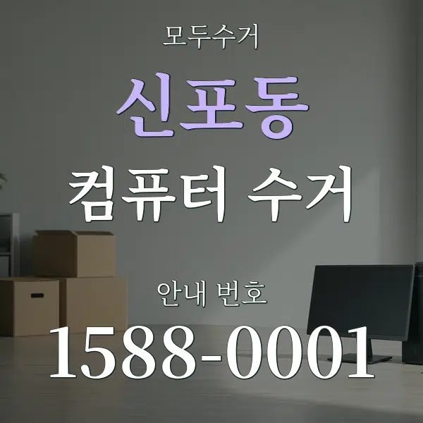 신포동 컴퓨터 수거 대표 안내 그래픽