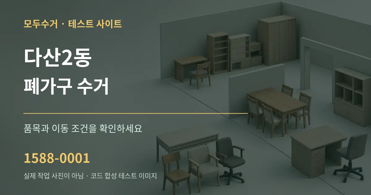 다산2동 폐가구 수거 작업 조건 안내 그래픽