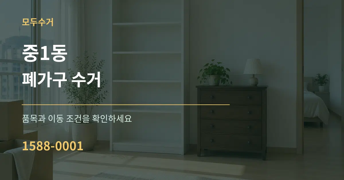 중1동 폐가구 수거 서비스 이용 안내 그래픽