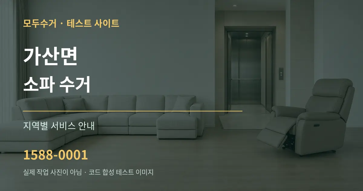 가산면 소파 수거 대표 안내 그래픽