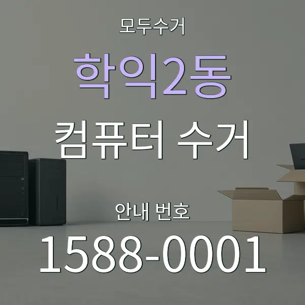 학익2동 컴퓨터 수거 대표 안내 그래픽