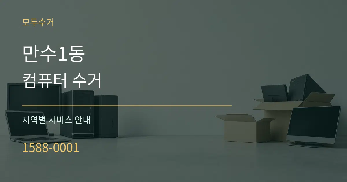 만수1동 컴퓨터 수거 대표 안내 그래픽
