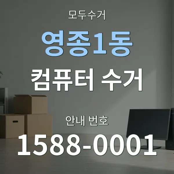영종1동 컴퓨터 수거 대표 안내 그래픽
