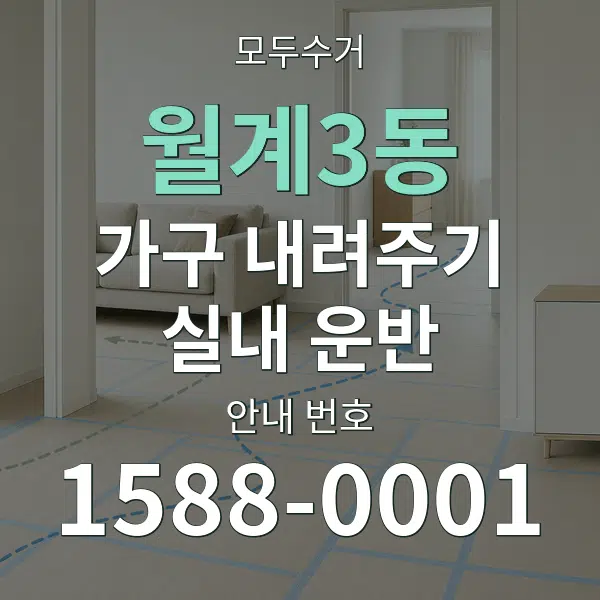 월계3동 가구 내려주기·실내 운반 대표 안내 그래픽