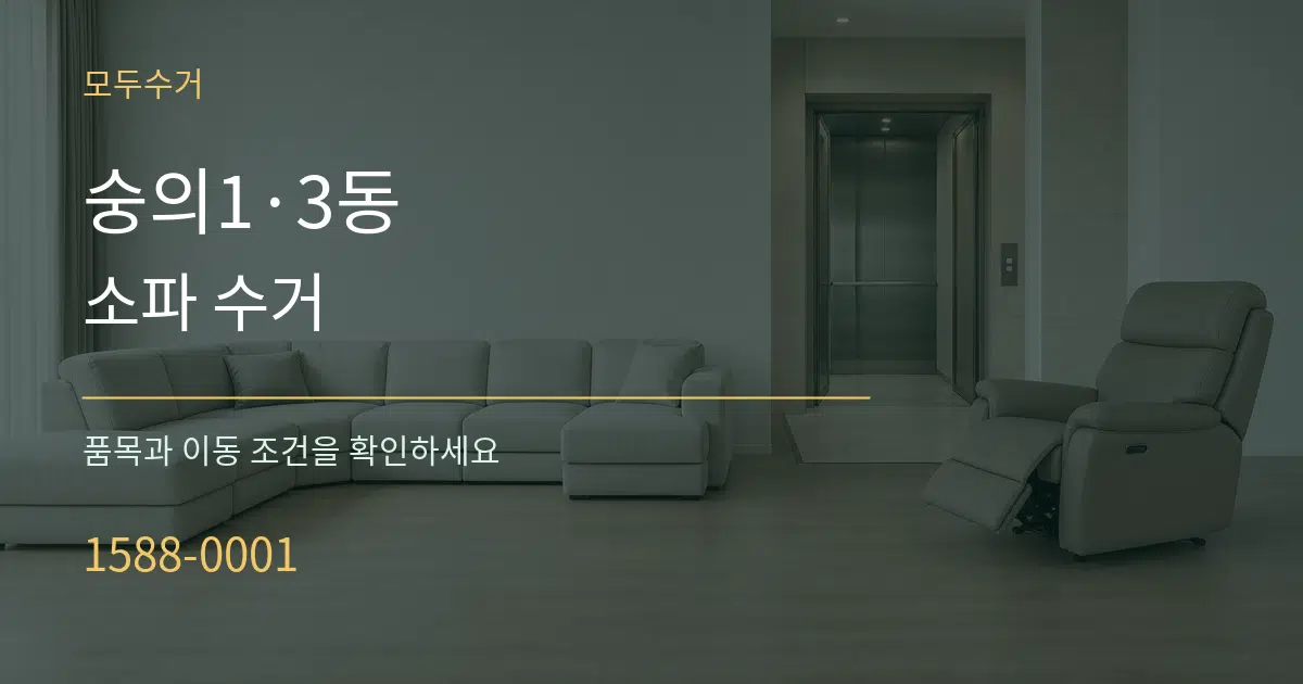숭의1·3동 소파 수거 작업 조건 안내 그래픽