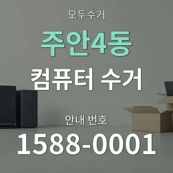 주안4동 컴퓨터 수거 대표 안내 그래픽