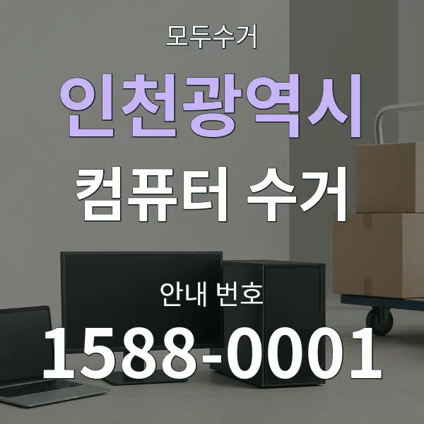 인천광역시 컴퓨터 수거 대표 안내 그래픽
