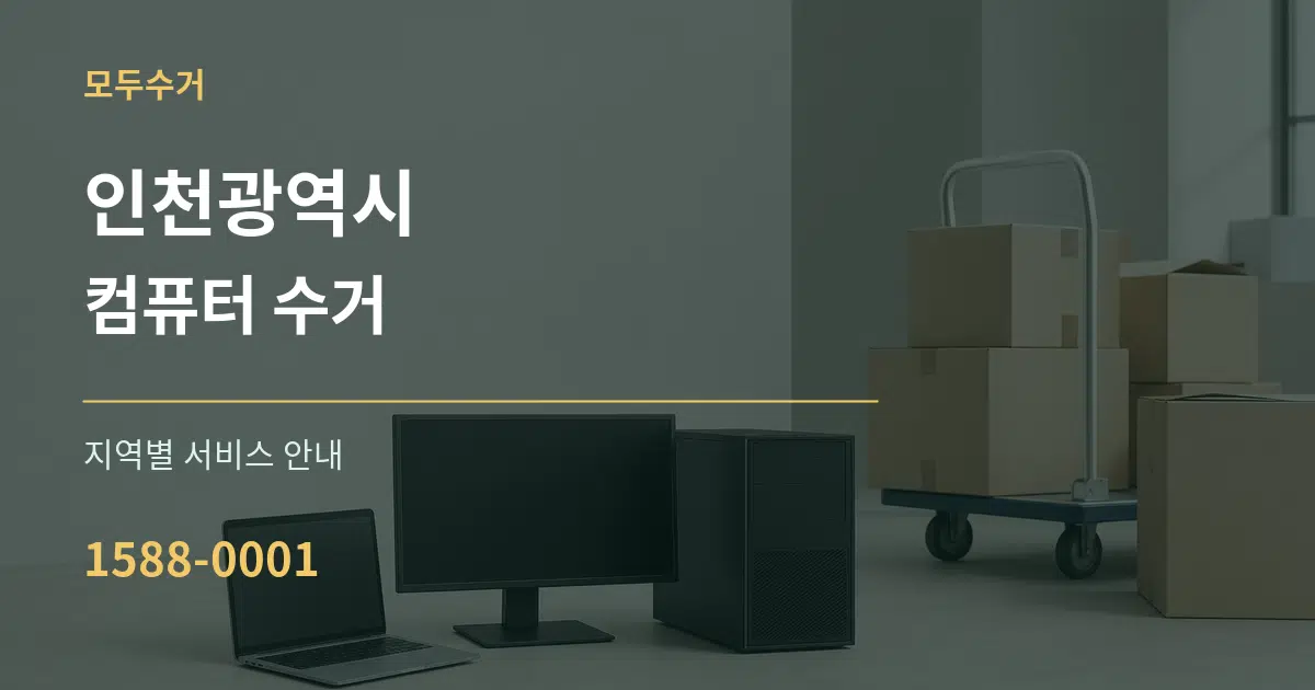 인천광역시 컴퓨터 수거 대표 안내 그래픽