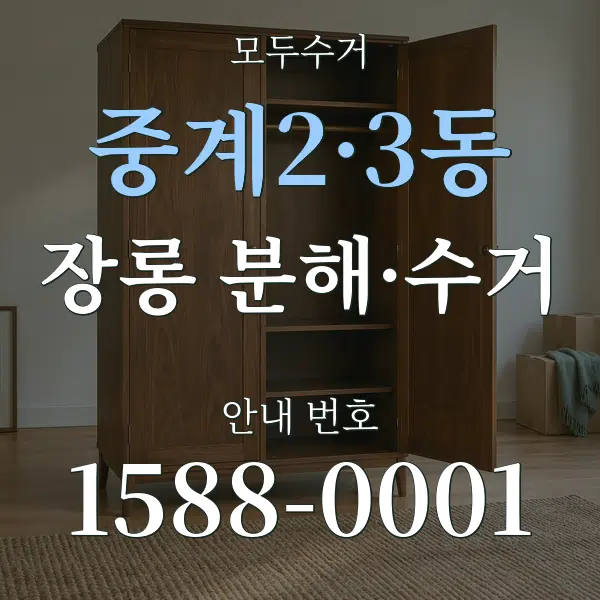 중계2·3동 장롱 분해·수거 대표 안내 그래픽