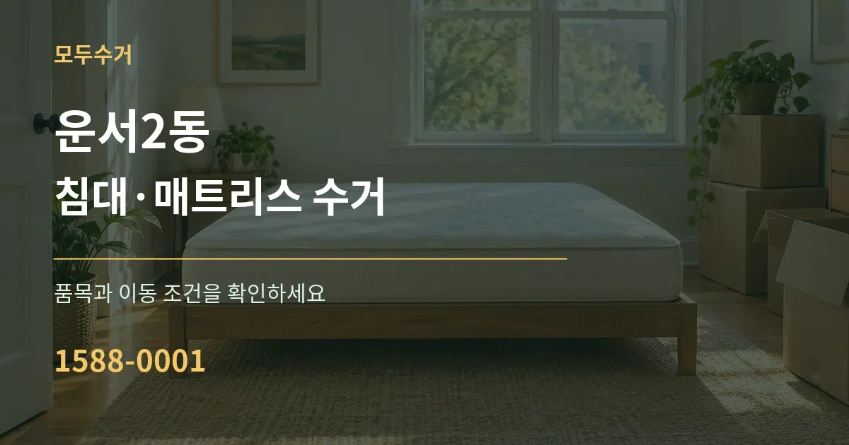 운서2동 침대·매트리스 수거 작업 조건 안내 그래픽