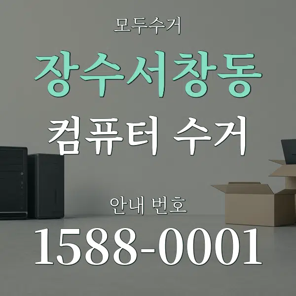 장수서창동 컴퓨터 수거 대표 안내 그래픽